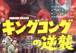 キングコングの逆襲　King Kong Escapes